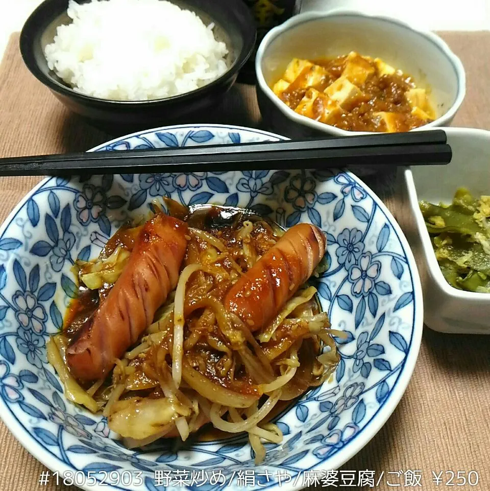 #18052903 野菜炒め/絹さや/麻婆豆腐/ご飯 ¥250|dune725さん