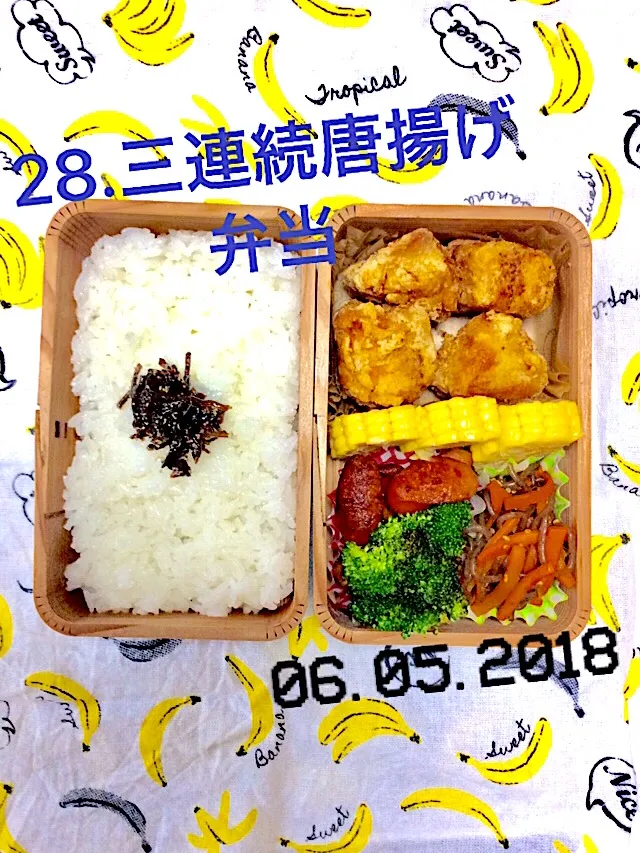 28.三連続唐揚げ弁当 #中学生男子弁当 #昨日の息子唐揚げ、味無しだった模様#再度唐揚げリクエストあり|saya0125さん