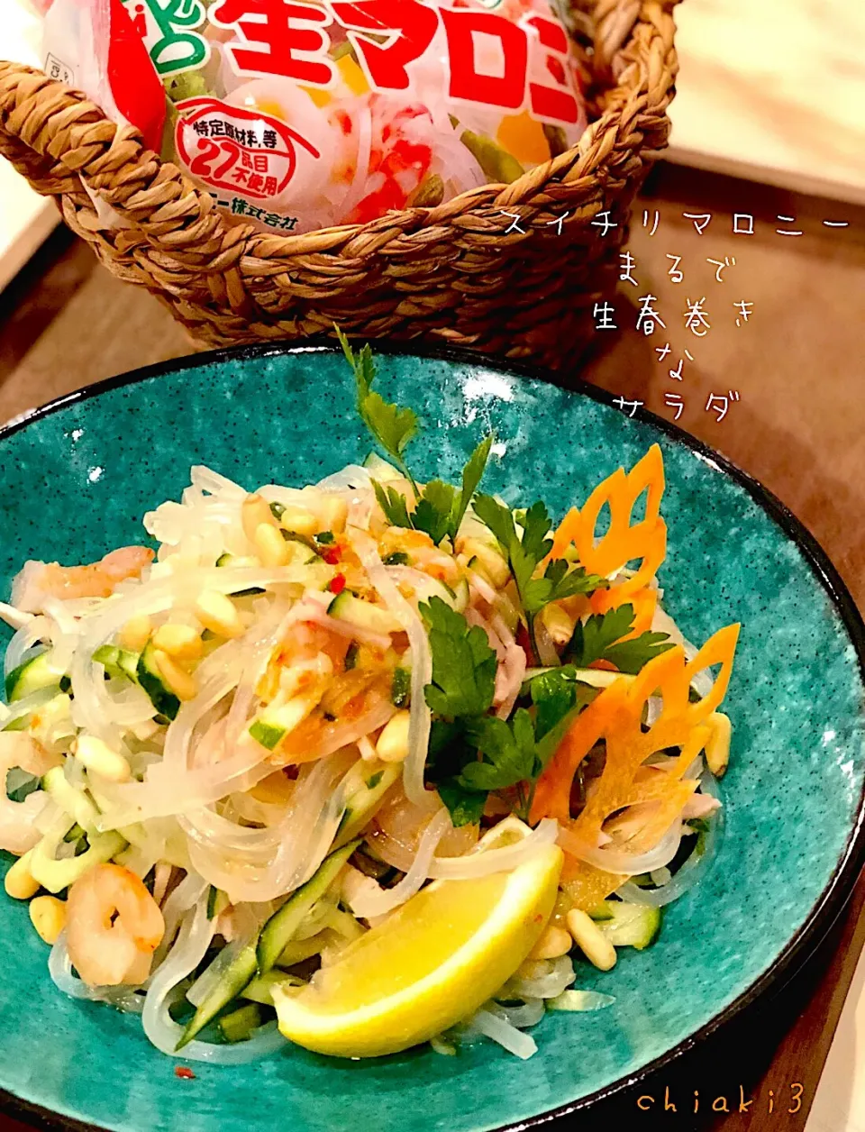 Snapdishの料理写真:スイチリマロニー 簡単サラダ🥗🦐 生マロニーでお味は生春巻き👍✨|chiaki3（平川ちあき）さん