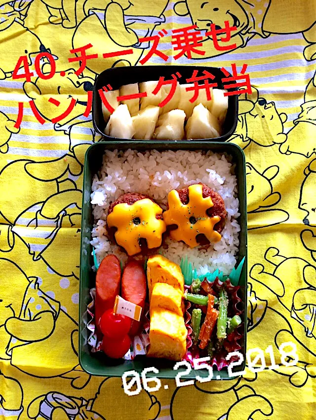 40.チーズ乗せハンバーグ弁当 #中学生男子弁当 #あみあみチーズやってみたかったやつ#チーズ欲張り過ぎた模様笑#紛失携帯無事発見✨|saya0125さん