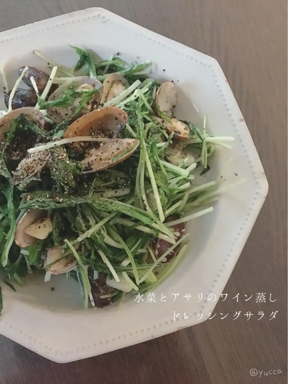 sakurakoさんの料理 水菜とアサリのワイン蒸しドレッシングサラダ|yucca@さん