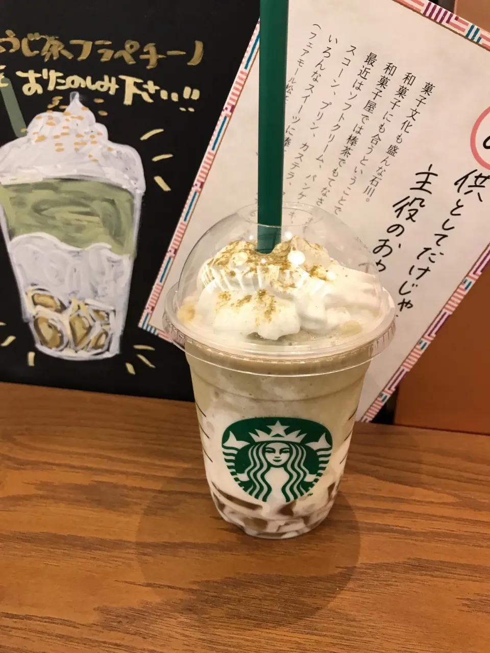 加賀棒ほうじ茶フラペチーノ|loveままさん