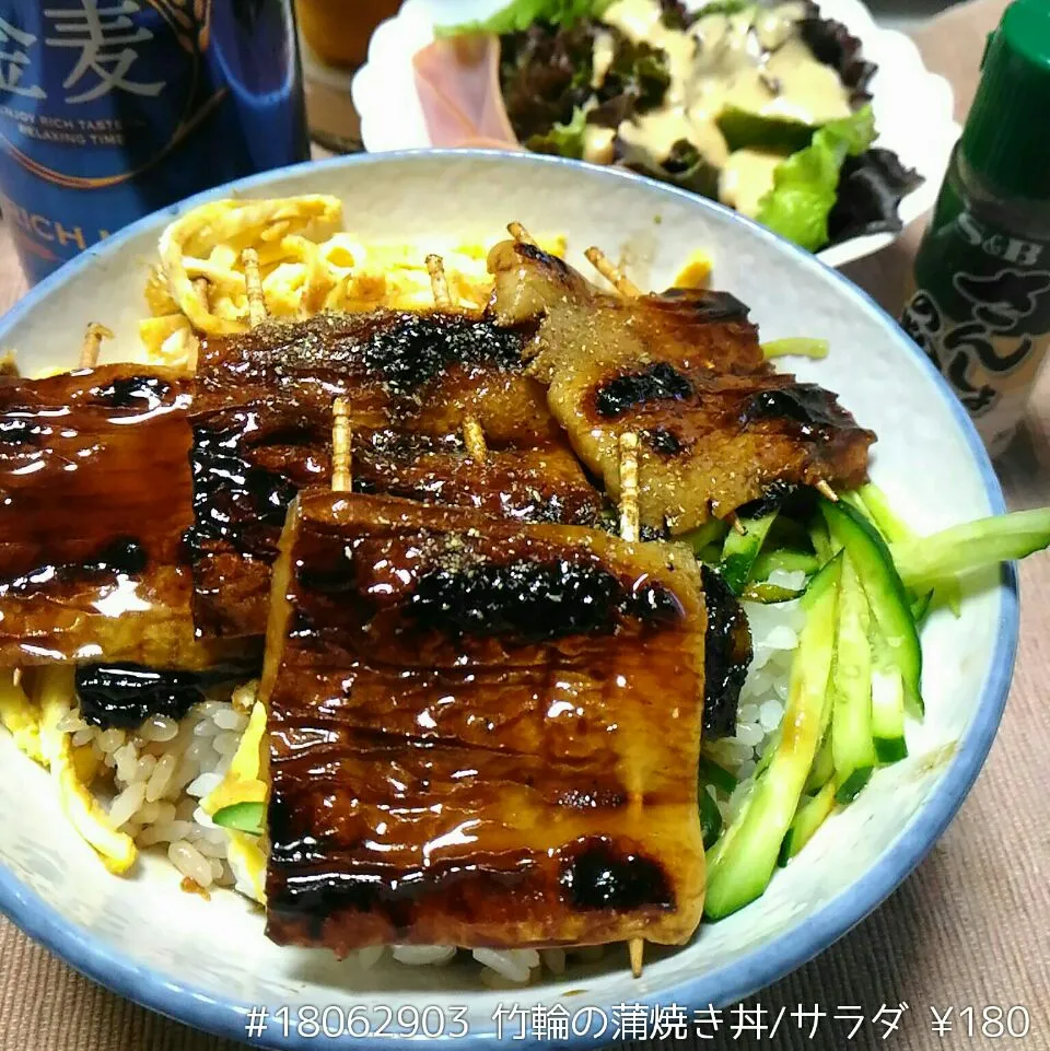 #18062903 竹輪の蒲焼き丼/サラダ ¥180|dune725さん