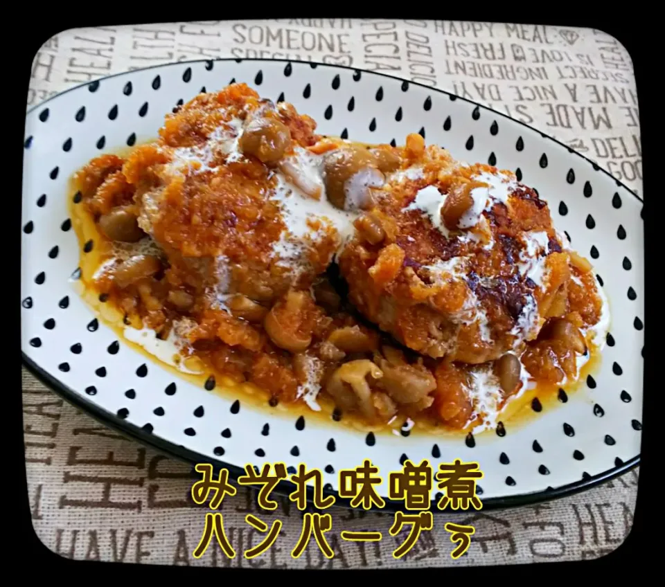 みぞれ味噌煮込みハンバーグぅー👍|ひとみんΨ(*´∀｀)Ψさん