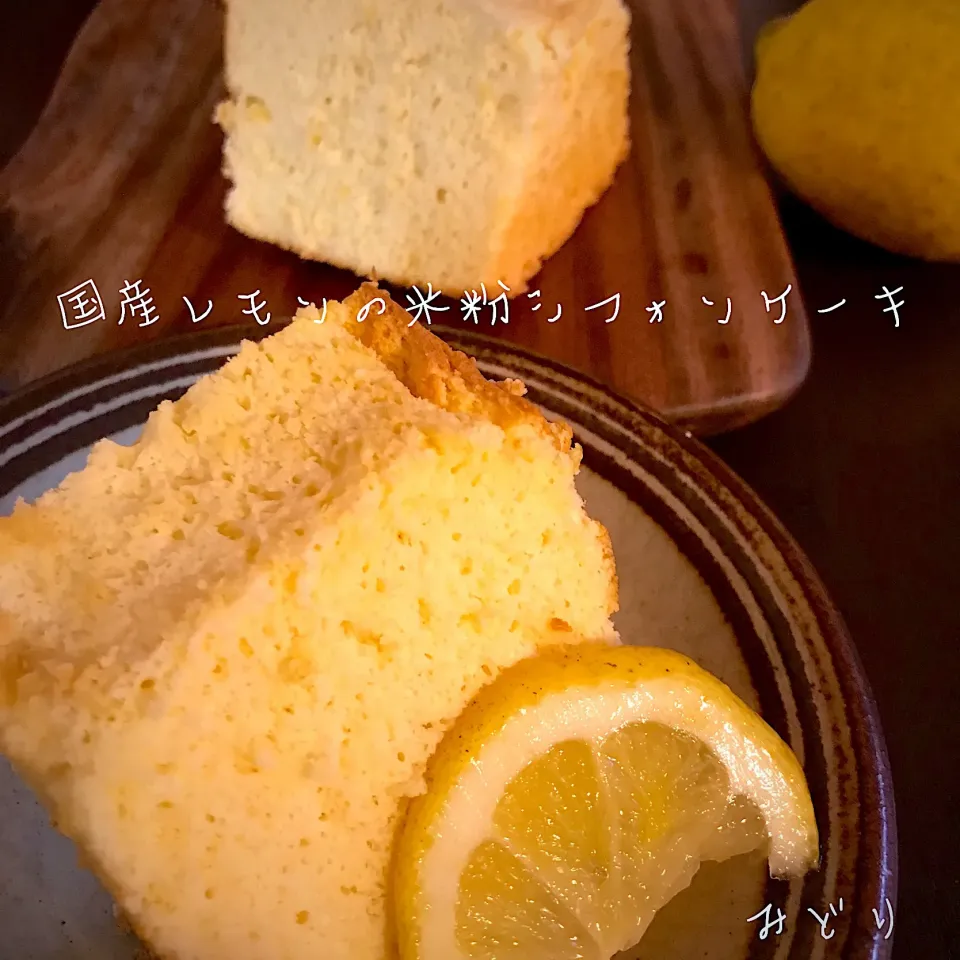 国産レモン🍋の米粉シフォンケーキ|みどりさん