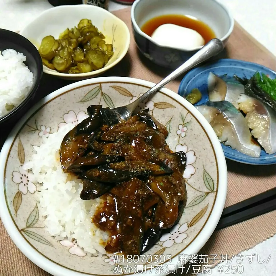 #18070303 麻婆茄子丼/きずし/ぬか漬け茶漬け/豆腐 ¥250|dune725さん