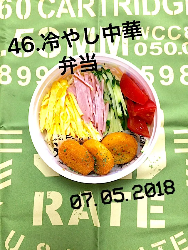 Snapdishの料理写真:46.冷やし中華弁当 #中学生男子弁当 #寝坊したのは内緒笑#お残しは許しまへんでー#昨日煮物野菜残し発覚！パパちゃん👨激怒|saya0125さん