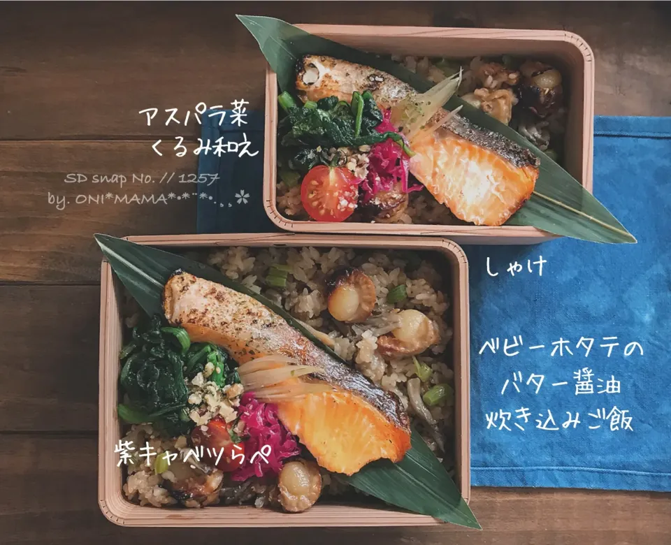 ベビーホタテのバター醤油炊き込み御飯 で
お弁当|ONI*MAMA*さん