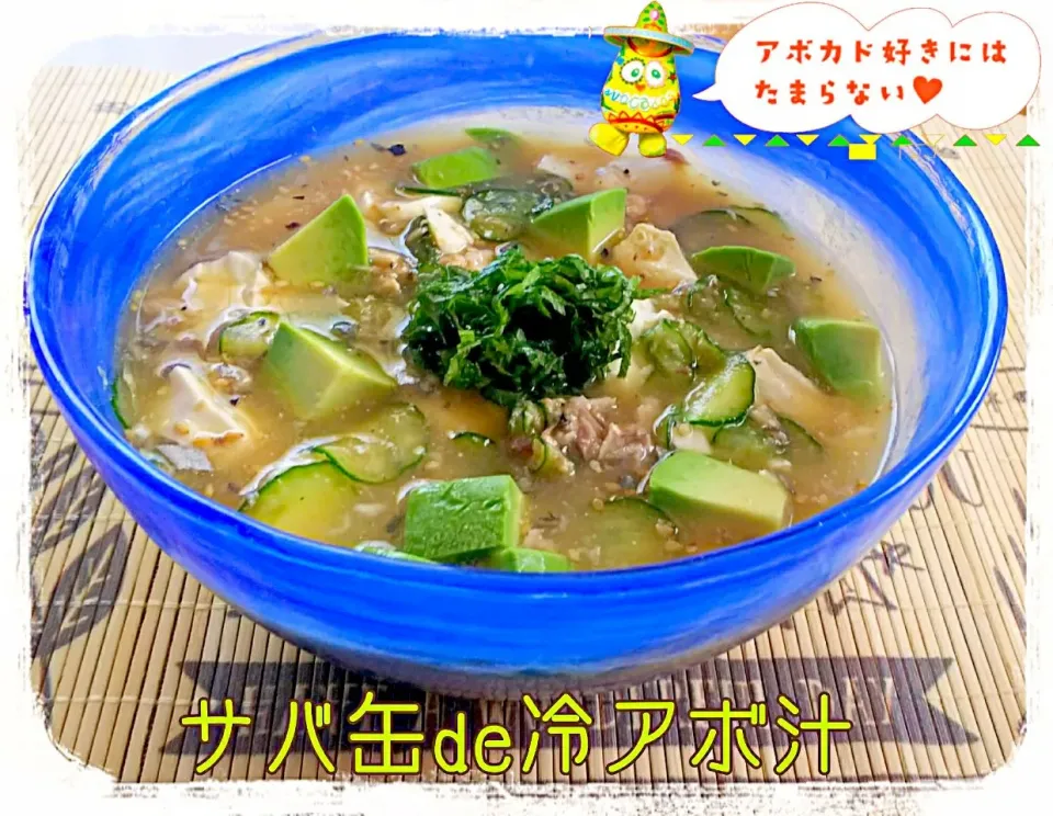 サバ缶de冷アボ汁
 #アボ部に参加しよう！ #冷や汁 #サバ缶|ひとみんΨ(*´∀｀)Ψさん