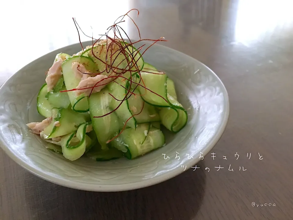 sakurakoさんの料理 麻紀子さんのひらひらズッキーニとツナのナムル  私は、キュウリで🥒🤗|yucca@さん