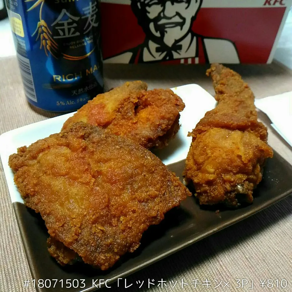 #18071503 KFC「レッドホットチキン×3P」¥810|dune725さん