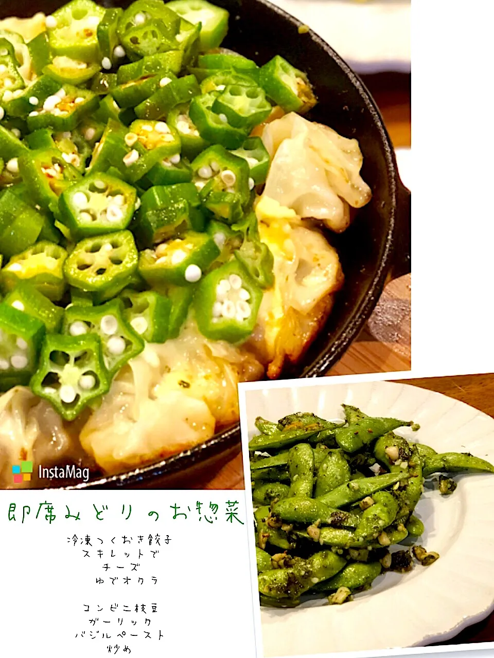 即席 みどり🌱🌱のお惣菜🌝
☘スキレットでつくおき餃子チーズと茹でオクラ
☘コンビニ枝豆ガーリックバジルペースト炒め|chiaki3（平川ちあき）さん