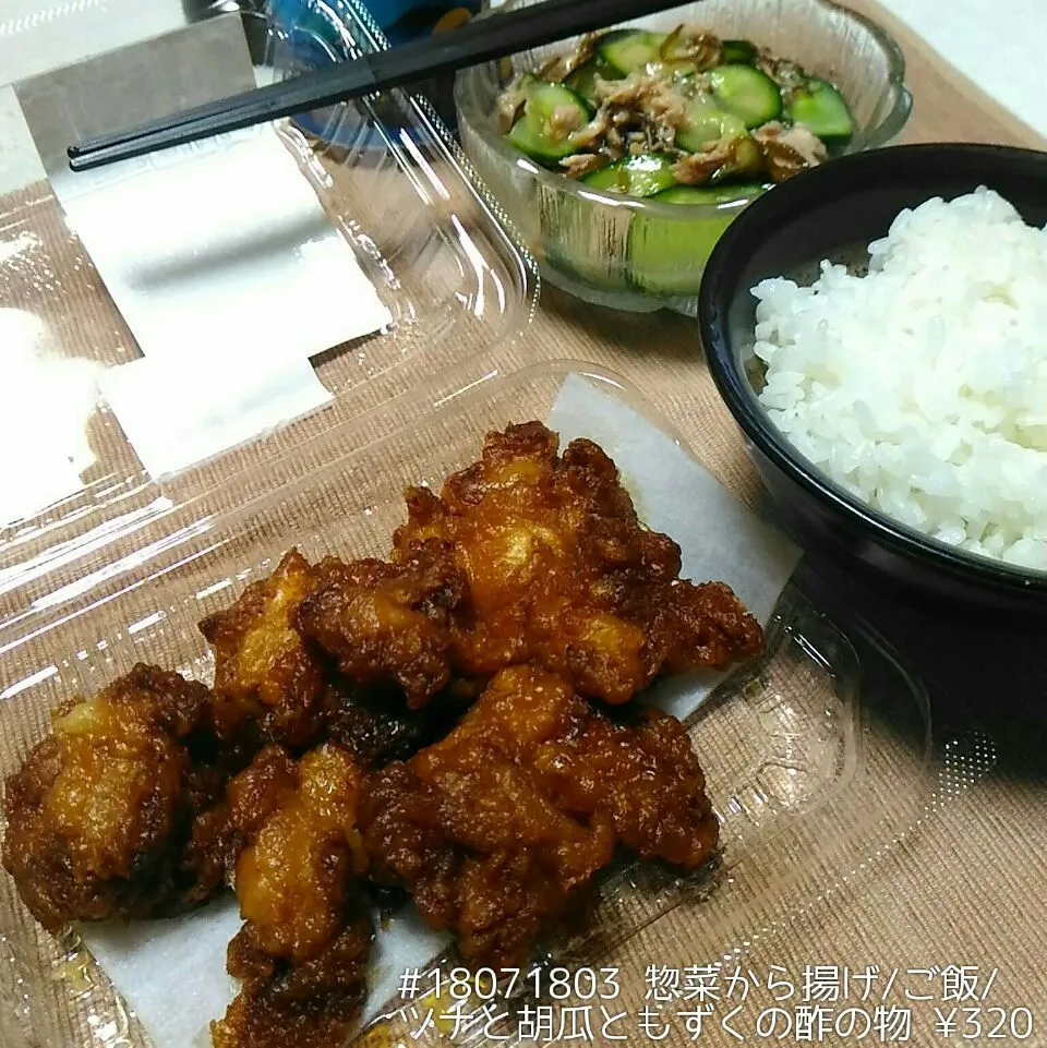 #18071803 惣菜から揚げ/ご飯/ツナと胡瓜ともずくの酢の物 ¥320|dune725さん