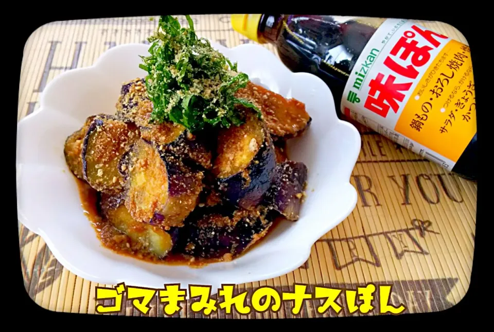 🍆ゴマまみれのナスぽん🍆
 #味ぽんで「さっぱり炒め」！|ひとみんΨ(*´∀｀)Ψさん