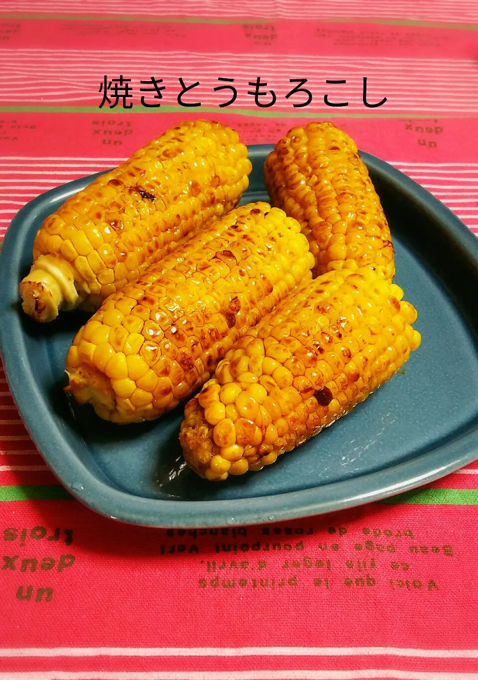 貰った🌽  焼きもろこし😋|☆Yumi☆さん