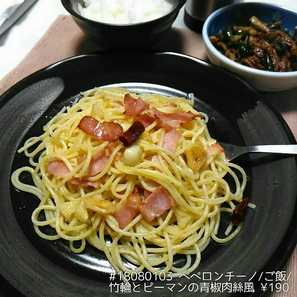 Snapdishの料理写真:#18080103 ペペロンチーノ/ご飯/竹輪とピーマンの青椒肉絲風 ¥190|dune725さん