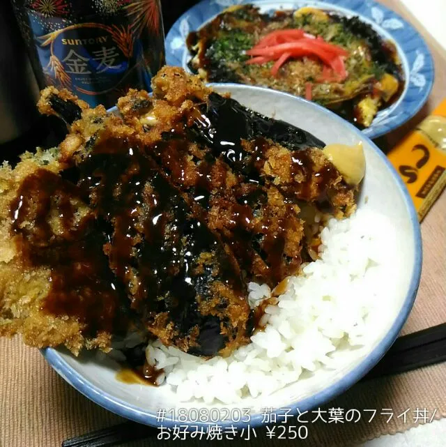 #18080203 茄子と大葉のフライ丼/お好み焼き小 ¥250|dune725さん