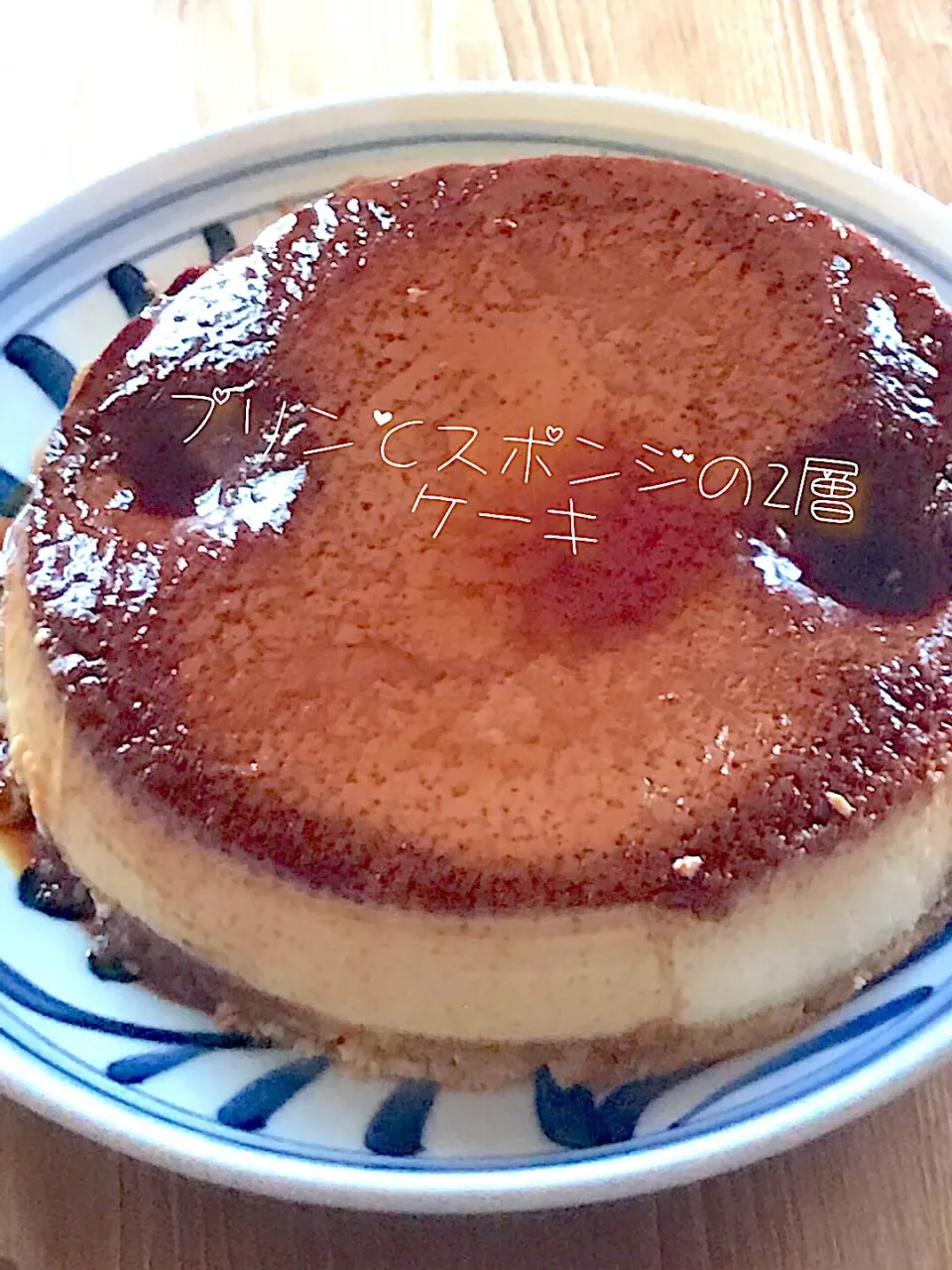 Snapdishの料理写真:プリンとスポンジの2層ケーキ|ｌａｖｅｎｄｅｒｆ❜mさん