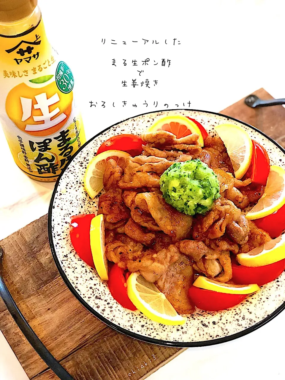 まる生ポン酢で生姜焼き おろしきゅうりのっけ🥒
＊リニューアルしたまる生ポン酢モニター✴︎|chiaki3（平川ちあき）さん