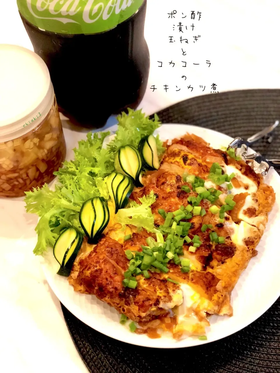 鶏むね肉の🐔チキンカツ煮 玉ねぎのポン酢漬けとコーラで🥤|chiaki3（平川ちあき）さん