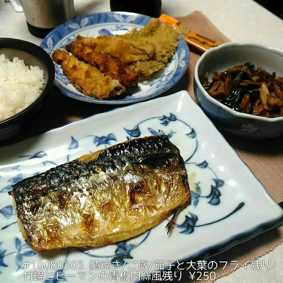 #18080303 鯖焼き/ご飯/茄子と大葉のフライ残り/竹輪とピーマンの青椒肉絲風残り ¥250|dune725さん