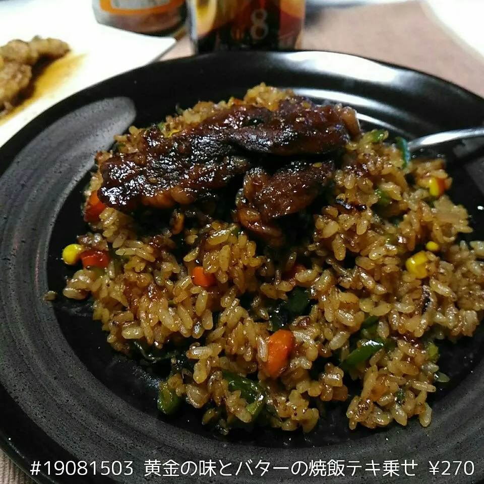 #18081503 黄金の味とバターの焼飯 テキ乗せ ¥270|dune725さん