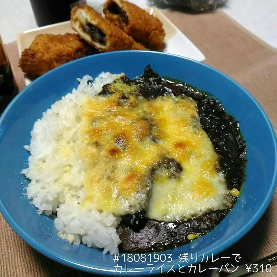 #18081903 残りカレーでカレーライスとカレーパン ¥310|dune725さん