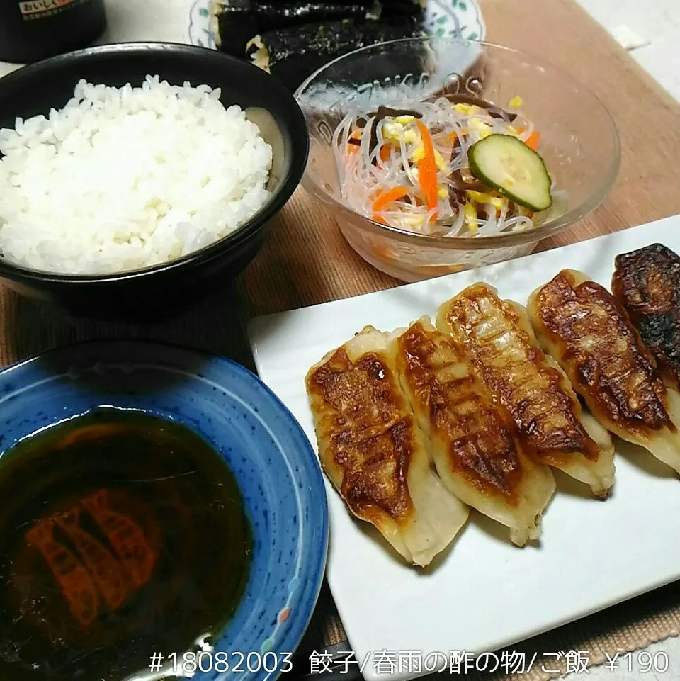 Snapdishの料理写真:#18082003 餃子/春雨の酢の物/ご飯 ¥190|dune725さん