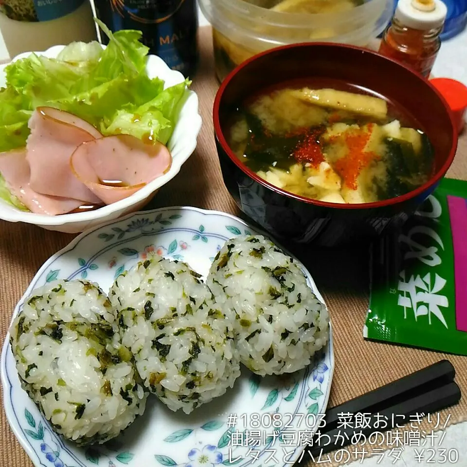 #18082703 菜飯おにぎり/油揚げ豆腐わかめの味噌汁/レタスとハムのサラダ ¥230|dune725さん