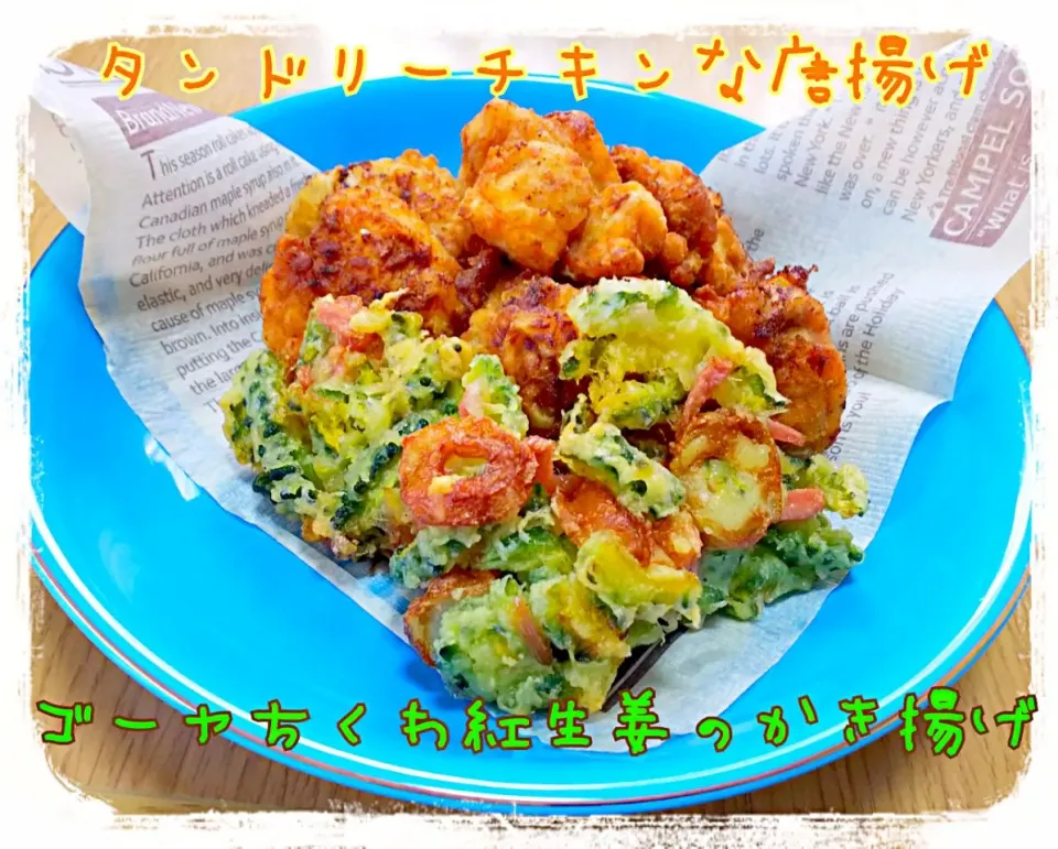 Snapdishの料理写真:タンドリーチキンな唐揚げ
ゴーヤ&竹輪&紅生姜のかき揚げ|ひとみんΨ(*´∀｀)Ψさん