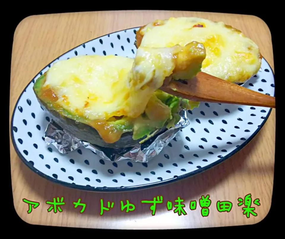 アボカド🥑ゆず味噌田楽|ひとみんΨ(*´∀｀)Ψさん