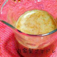 自家製ごまドレッシング