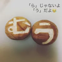 Snapdishの料理写真:しいたけ 文字入れ😂|Thereseさん