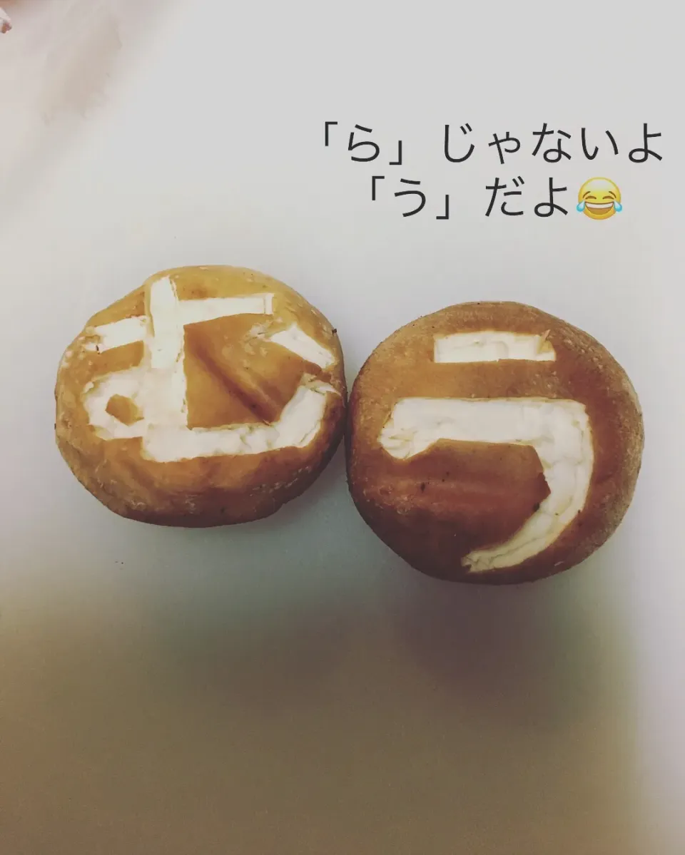 Snapdishの料理写真:しいたけ 文字入れ😂|Thereseさん