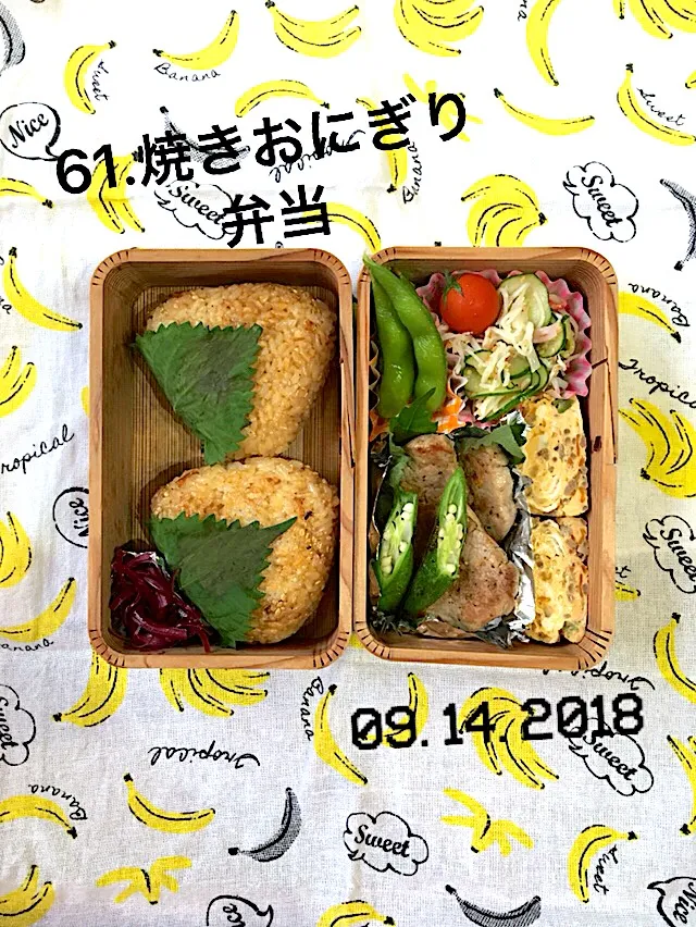 Snapdishの料理写真:61.焼きおにぎり弁当#ん？制服のシャツサイズ違くない？#え？これ誰のシャツ着てるの？？？#てか、なぜサイズ違うの着て気付かない？？|saya0125さん