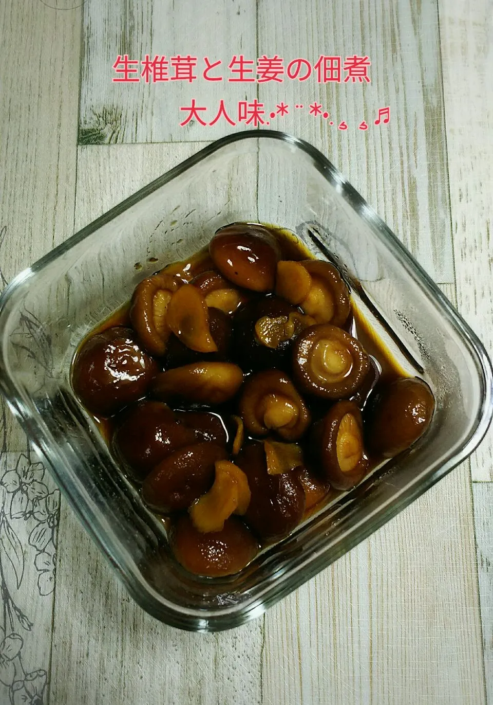 Snapdishの料理写真:未起ちゃんの幻の地場名産品 椎茸と生姜の佃煮 大人味の佃煮～😋|☆Yumi☆さん