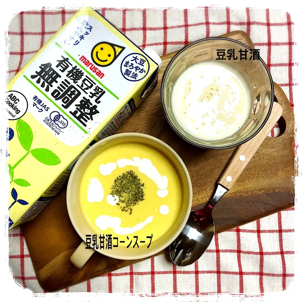 豆乳甘酒♡
豆乳甘酒コーンスープ🌽♡
 #無調整豆乳 #豆乳甘酒#コーンスープ #美容/ダイエット  #ヘルシー#栄養満点|きいこさん