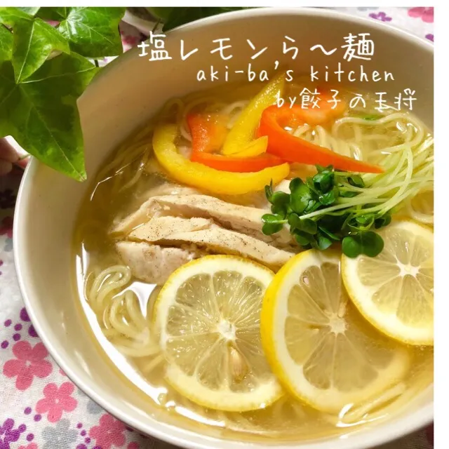 餃子の王将ラーメンパックde 塩レモンら〜麺|アキーバさん