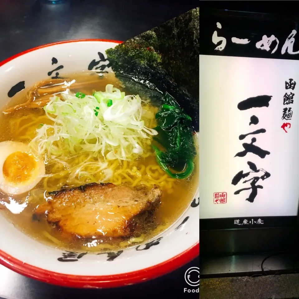 函館一文字の塩ラーメン！ 美味かった♪|yakimaさん