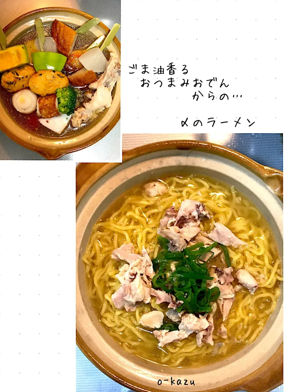 ごま油香るおつまみにんにくおでん🍢    〆はラーメン🍜|o-kazuさん