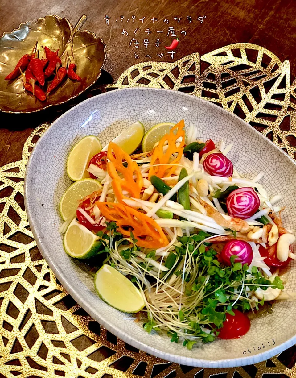 効能に期待✨✨青パパイヤのサラダ🥗ソムタム めぐチー🌿産直唐辛子🌶と宮崎のへべす🌴|chiaki3（平川ちあき）さん