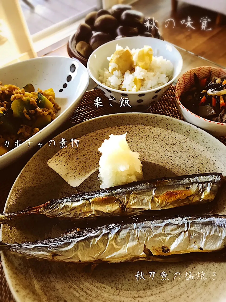 秋の味覚が満載晩御飯🍁🍂🌰|もかもいさん