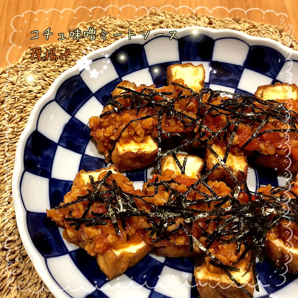 Mayさんの❤️コチュ味噌ミートソースを厚揚げにのせて🤗。○|こずえ⑅◡̈*さん