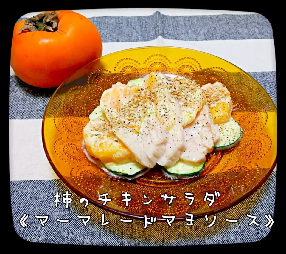 izoomさんの柿とセロリのチキンサラダ 《マーマレードマヨソース》
セロリ不在の為、ズッキーニ君を代理に🙏|ひとみんΨ(*´∀｀)Ψさん