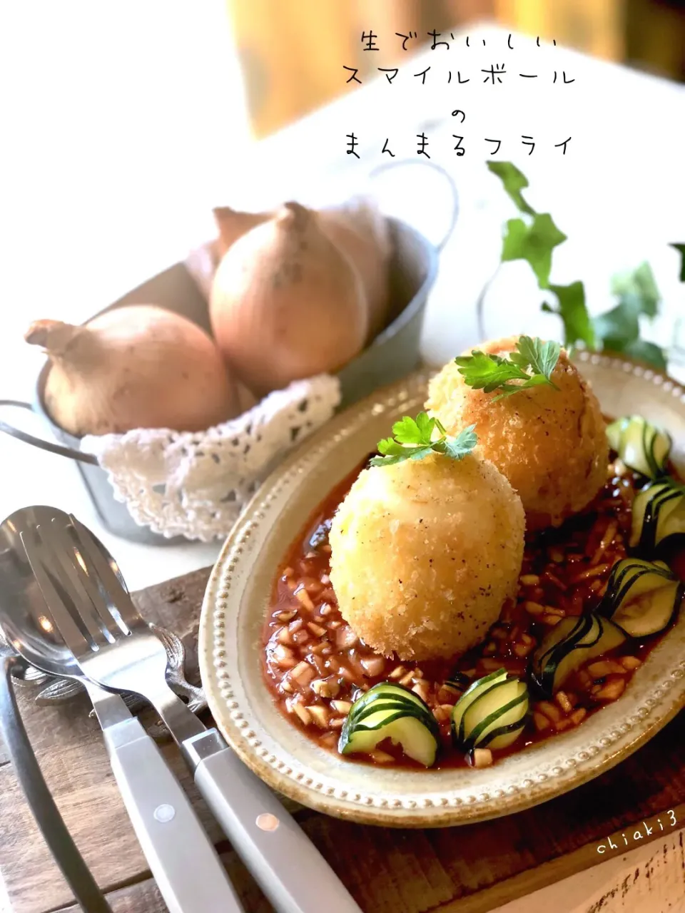 生でおいしいスマイルボールのまんまるフライ🍴 フライはほぼ生感覚✨ブレンドソースにもスマイルボール✨💕|chiaki3（平川ちあき）さん