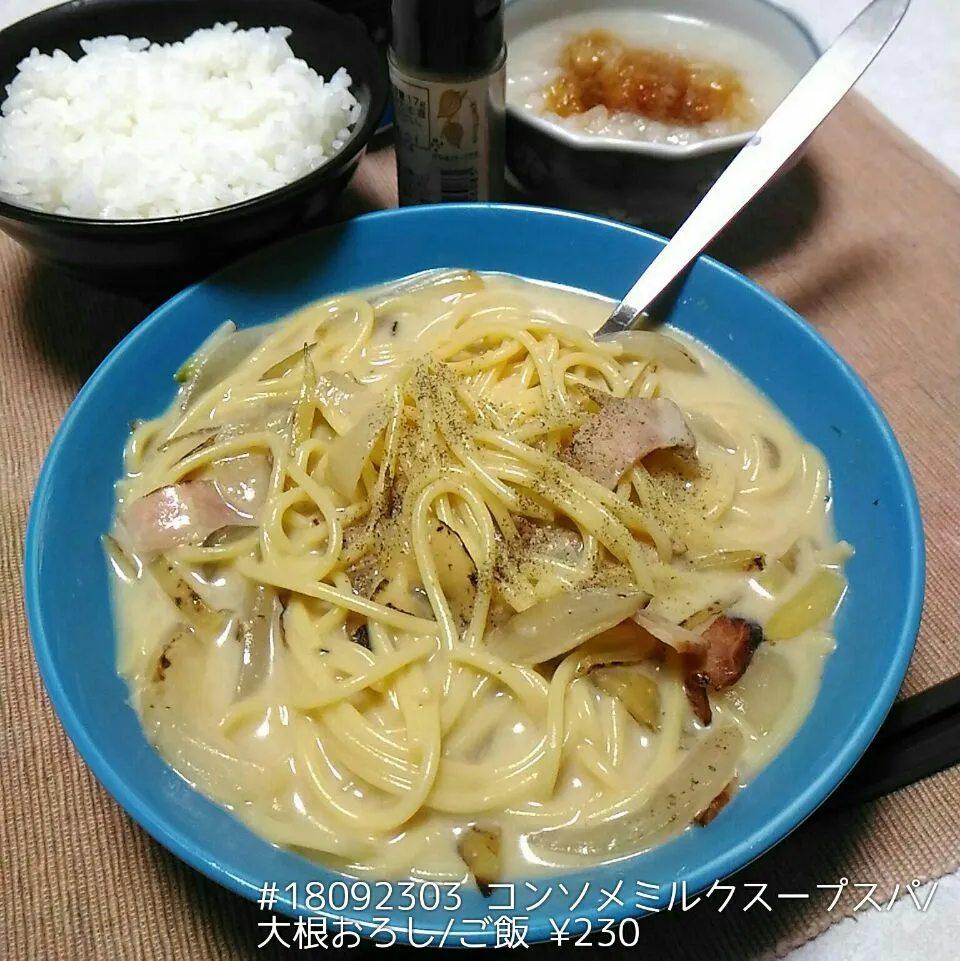 #18092303 コンソメミルクスープスパ/大根おろし/ご飯 ¥230|dune725さん