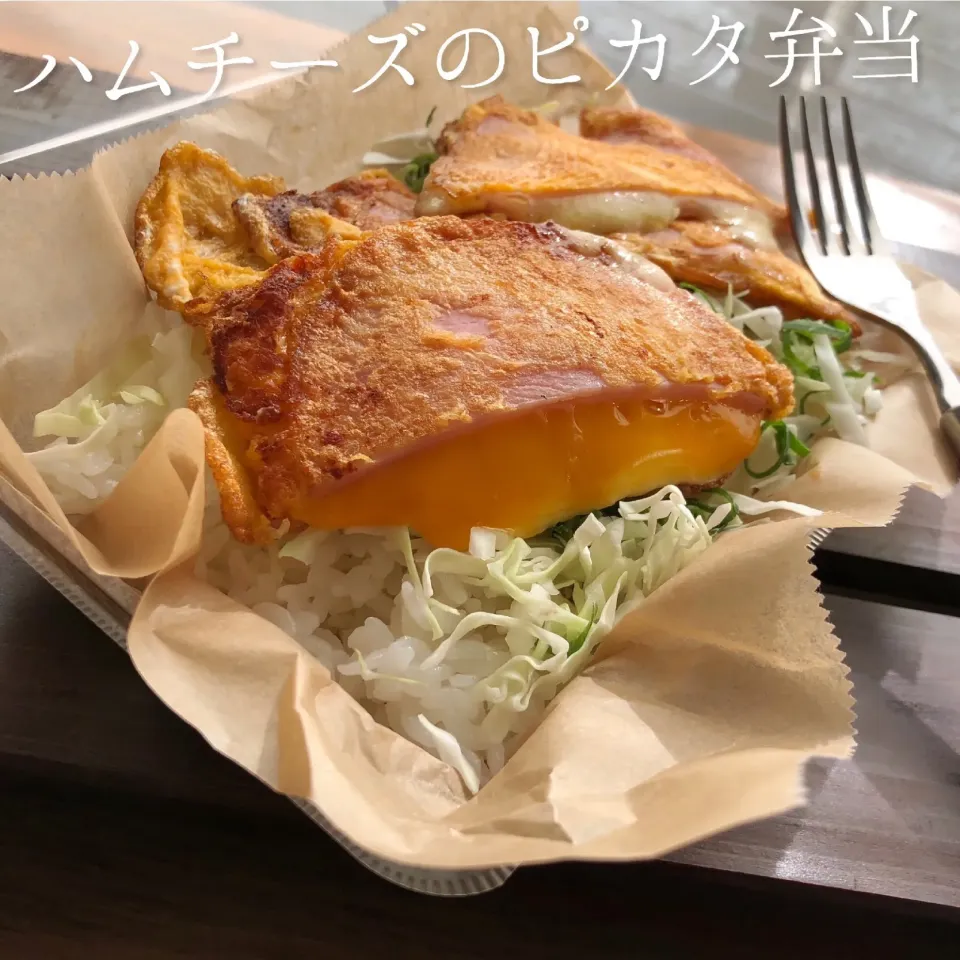 ハムチーズ ピカタ弁当|アズフラさん