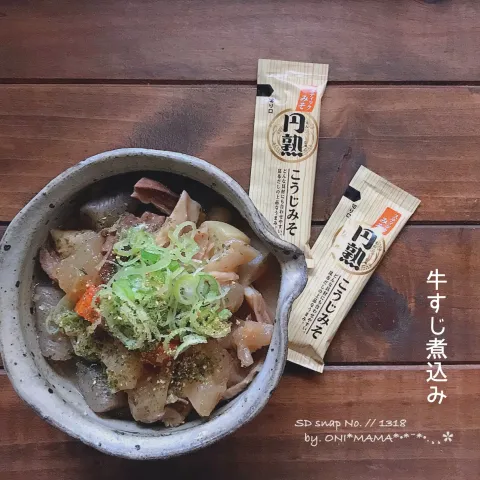 「円熟こうじみそ スティックみそ」を使ってみたSnapdishの料理・レシピ写真:円熟麹味噌で 牛すじ煮込み