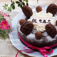 七五三のガトーショコラ㊗️