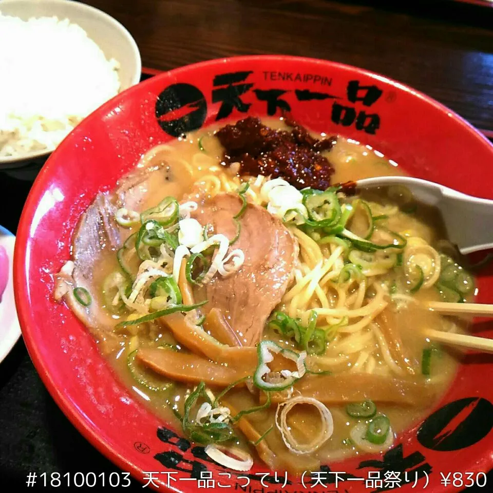 Snapdishの料理写真:#18100103 天下一品こってり（天下一品祭り）※ラーメンセット ¥830|dune725さん